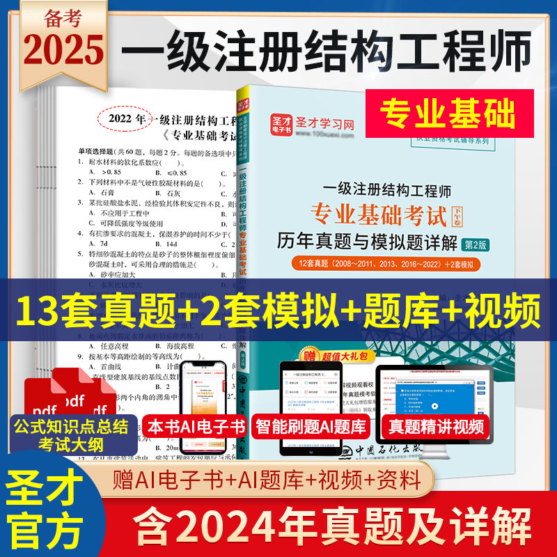 一级注册结构工程师专业基础考试历年真题与模拟题详解（第2版）