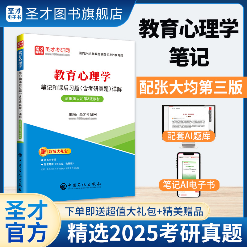 《教育心理学》笔记和课后习题（含考研真题）详解【适用张大均第3版教材】