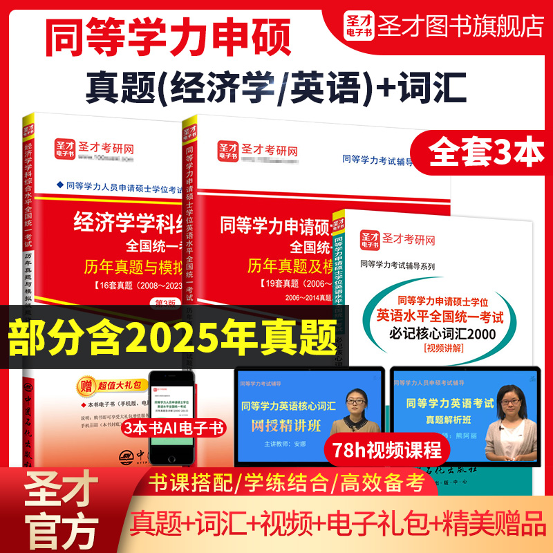 【全3册】同等学力申硕：经济学历年真题与模拟试题详解+英语历年真题与模拟试题详解+英语必记核心词汇2000