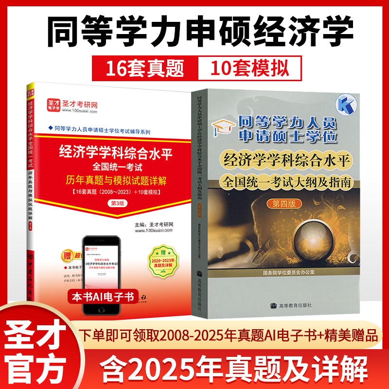 【全2册】同等学力申硕：经济学学科综合水平全国统一考试 大纲及指南（第四版）+历年真题与模拟试题详解