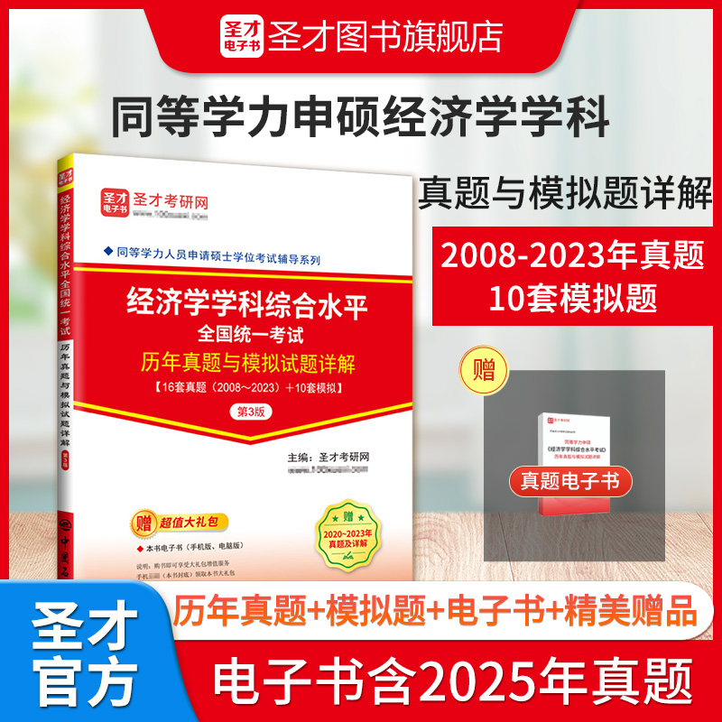 同等学力人员申请硕士学位经济学学科综合水平全国统一考试历年真题与模拟试题详解（第3版） 