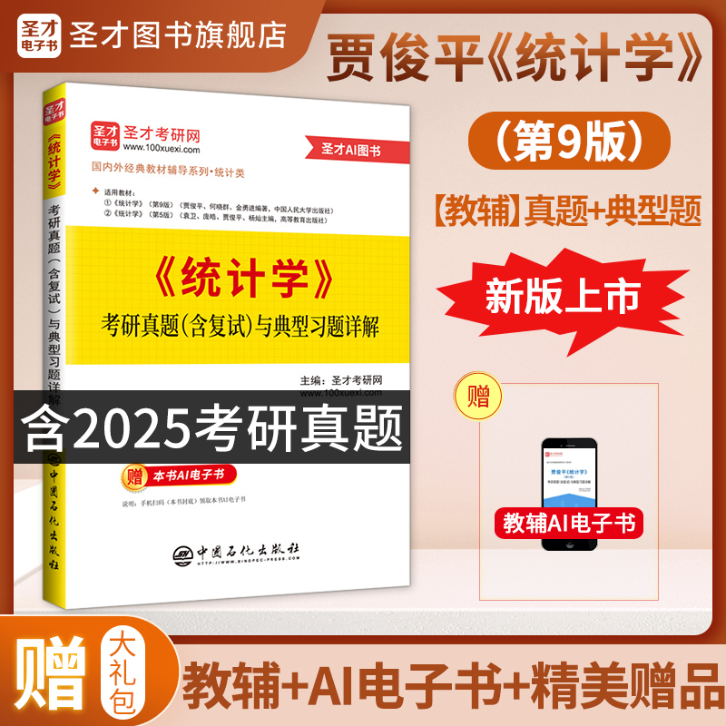 贾俊平《统计学》（第9版）考研真题（含复试）与典型习题详解