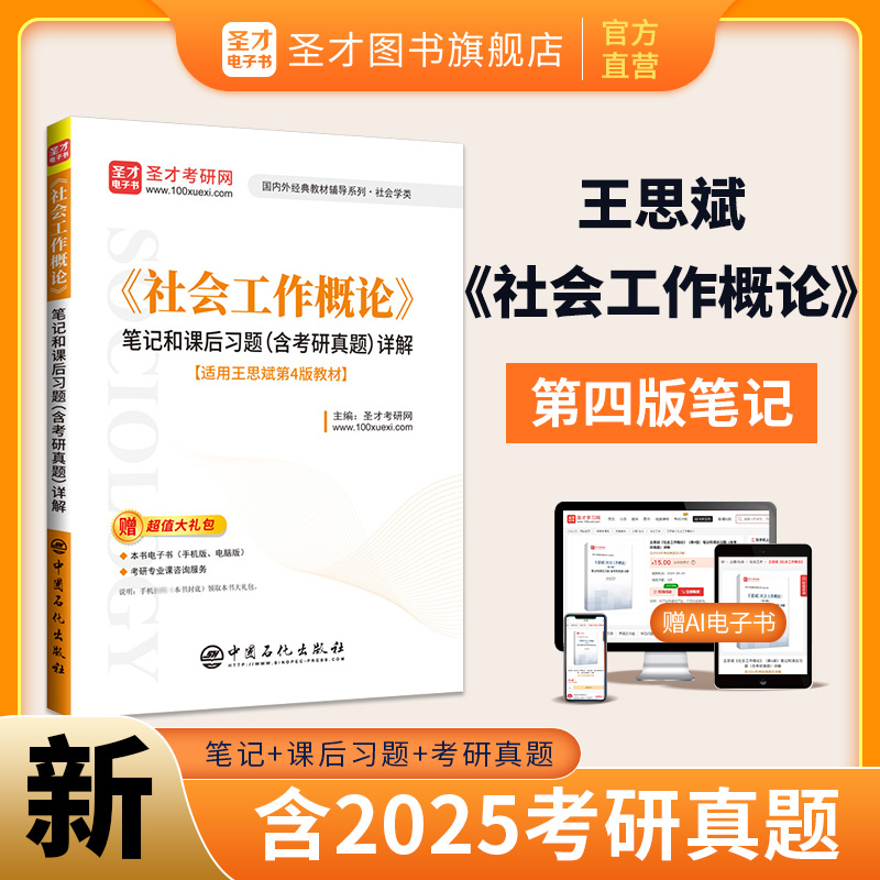 《社会工作概论》笔记和课后习题（含考研真题）详解【适用王思斌第4版教材】