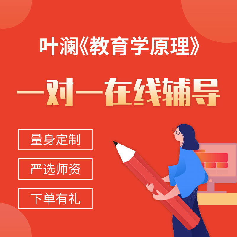 叶澜《教育学原理》一对一辅导