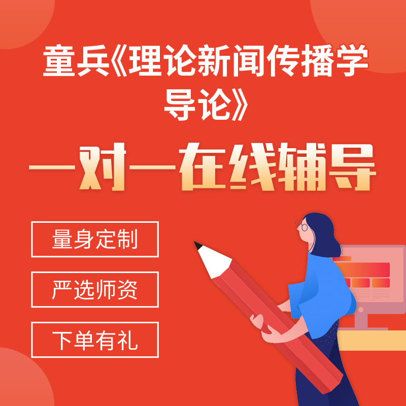 童兵《理论新闻传播学导论》一对一辅导