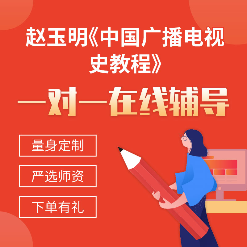 赵玉明《中国广播电视史教程》一对一辅导