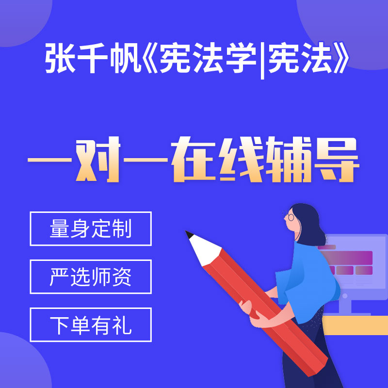 张千帆《宪法学|宪法》一对一辅导