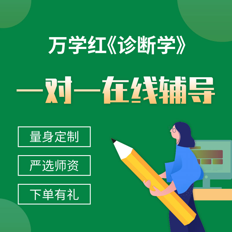万学红《诊断学》一对一辅导