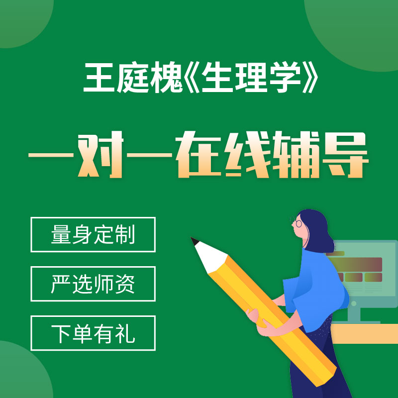 王庭槐《生理学》一对一辅导