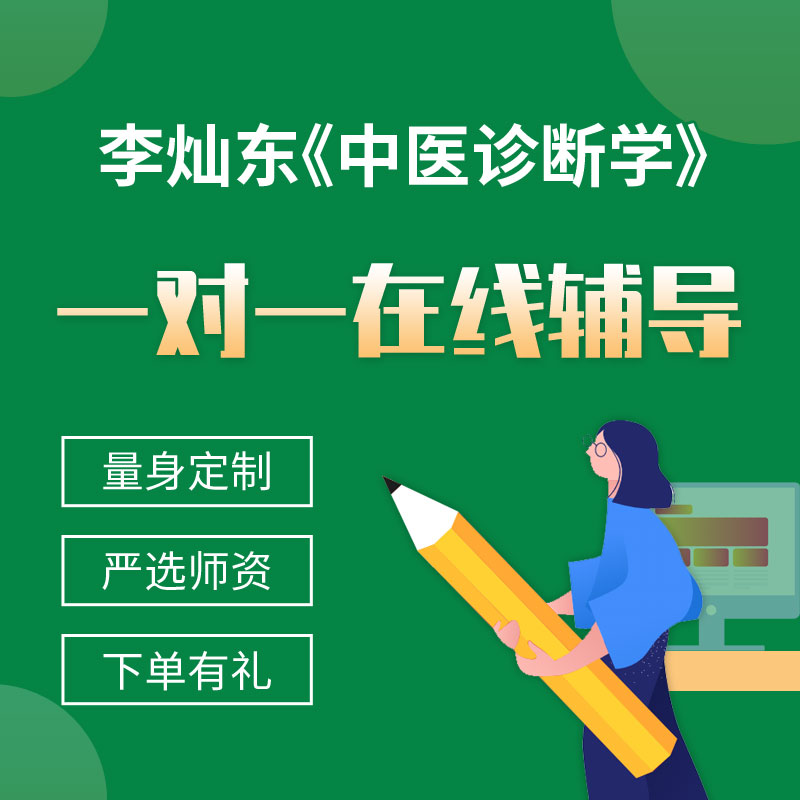 李灿东《中医诊断学》一对一辅导