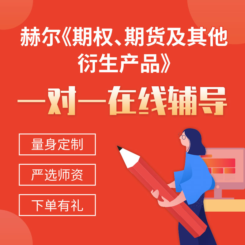 赫尔《期权、期货及其他衍生产品》一对一辅导